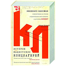 История нацистских концлагерей