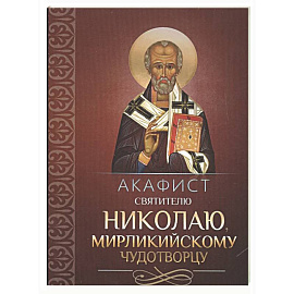 Акафист святителю Николаю, Мирликийскому чудотворцу