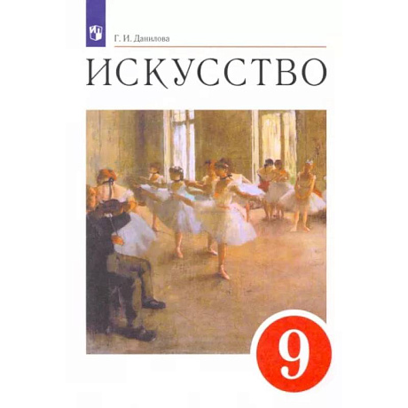 Фото Искусство. 9 класс. Содружество искусств. Учебник. ФГОС