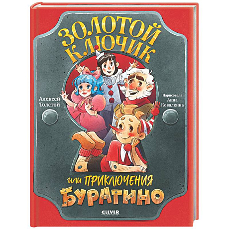 Фото Золотой ключик, или Приключения Буратино