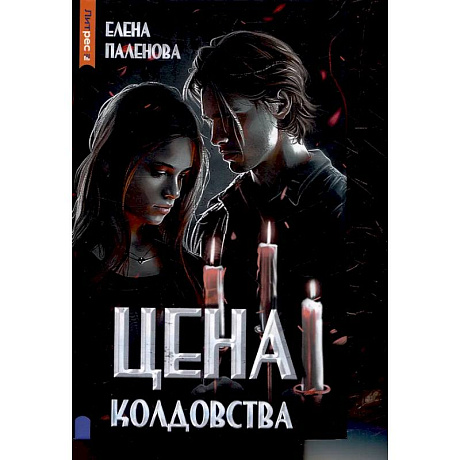 Фото Цена колдовства. Книга 1 (Одаренные)