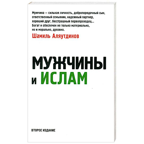 Фото Мужчины и Ислам