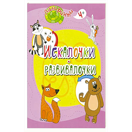 Фото Искалочки-развивалочки