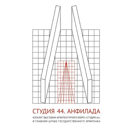 Фото Студия 44. Каталог выставки Анфилада