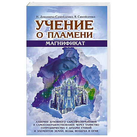 Фото Учение о Пламени. Магнификат