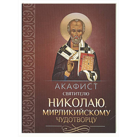 Фото Акафист святителю Николаю, Мирликийскому чудотворцу