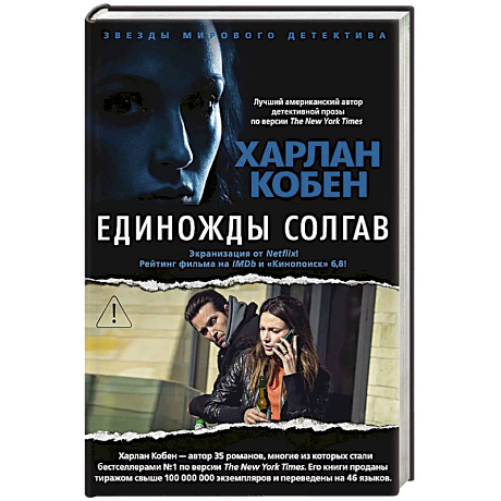 Фото Единожды солгав (с бандеролью)