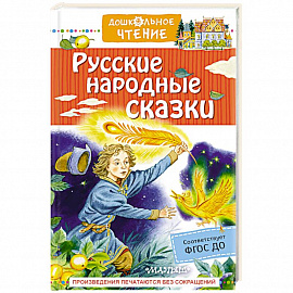 Русские народные сказки