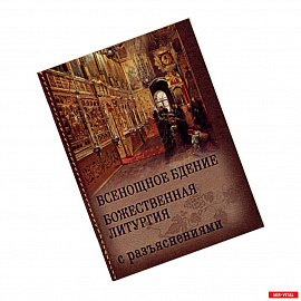 Всенощное бдение. Божественная Литургия Иоанна Златоуста (с разъяснениями)