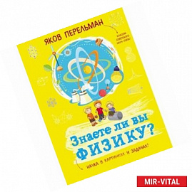 Знаете ли вы физику?