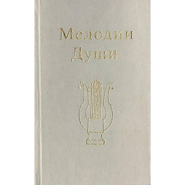 Мелодии Души Мелодии Души