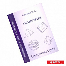 ЕГЭ. Геометрия. Стереометрия. Пособие для подготовки. ФГОС