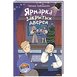Ярмарка закрытых дверей (#8)