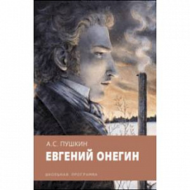 Евгений Онегин