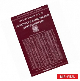 Федеральный Закон 'О банках и банковской деятельности' 2016