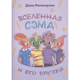 Вселенная Сэма и его друзей