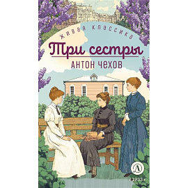Три сестры
