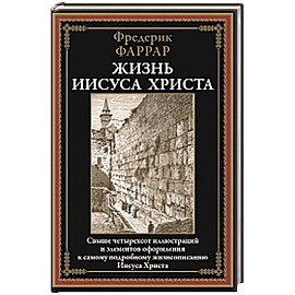 Жизнь Иисуса Христа