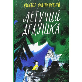 Летучий дедушка