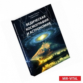 Ведическая космография и астрономия