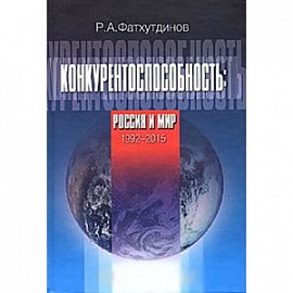 Конкурентоспособность: Россия и мир. 1992-2015