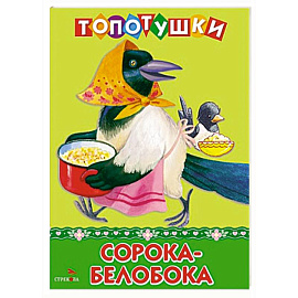 Топотушки. Сорока-белобока. Русские народные песенки