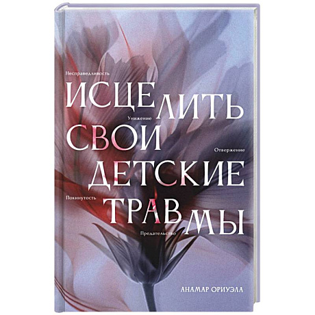 Фото Исцелить свои детские травмы