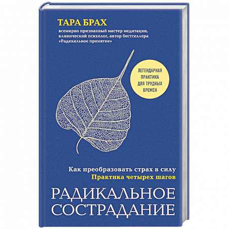 Фото Радикальное сострадание. Как преобразовать страх в силу. Практика четырех шагов