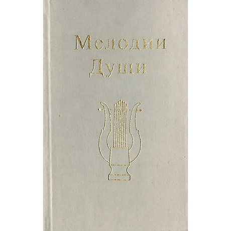 Изображение Мелодии Души Фото Мелодии Души
