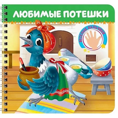 Фото Любимые потешки. Веселые пальчики