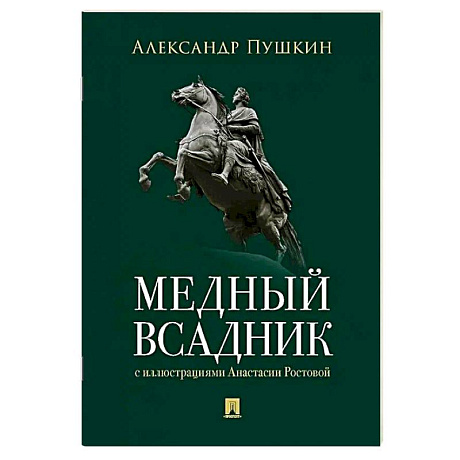 Фото Медный всадник