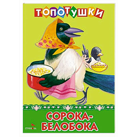 Фото Топотушки. Сорока-белобока. Русские народные песенки