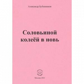 Соловьиной колеёй в новь. Стихи