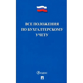 Все положения по бухгалтерскому учету