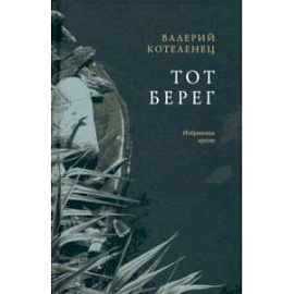 Тот берег