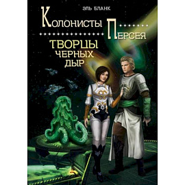 Творцы черных дыр. Книга  2