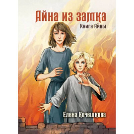 Айна из Замка. Книга Айны