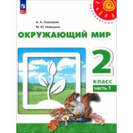 Окружающий мир. 2 класс. Учебное пособие. В 2-х частях. Часть 1. ФГОС