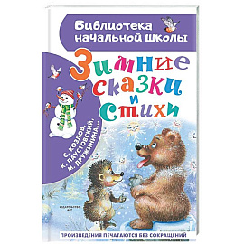 Зимние сказки и стихи