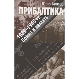 Прибалтика. 1939-1945 гг. Война и память