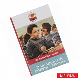 Тринадцатый подвиг Геракла