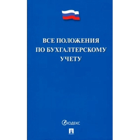 Фото Все положения по бухгалтерскому учету