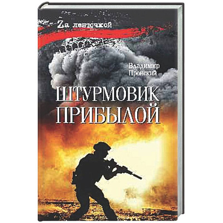 Фото Штурмовик Прибылой