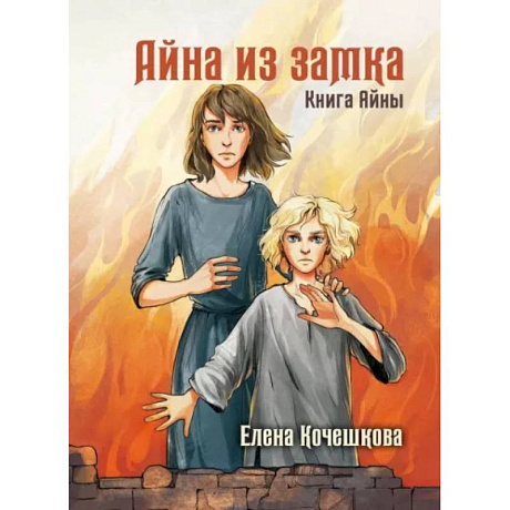Фото Айна из Замка. Книга Айны