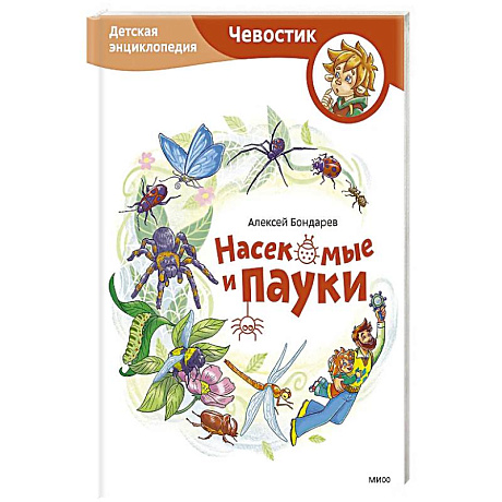 Фото Насекомые и пауки. Детская энциклопедия