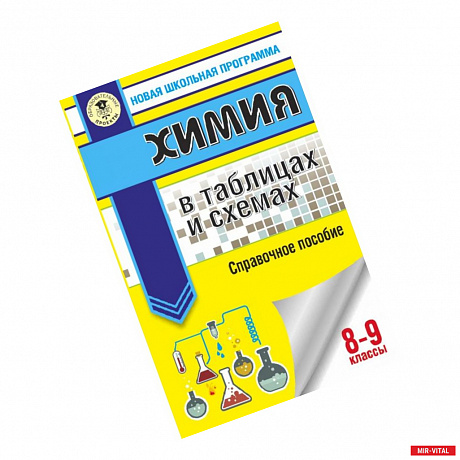 Фото ОГЭ. Химия в таблицах и схемах для подготовки к ОГЭ