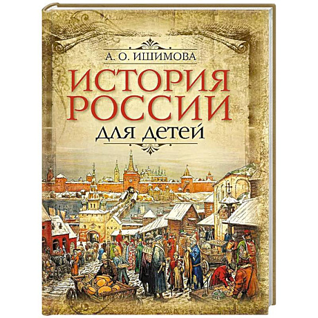 Фото История России для детей
