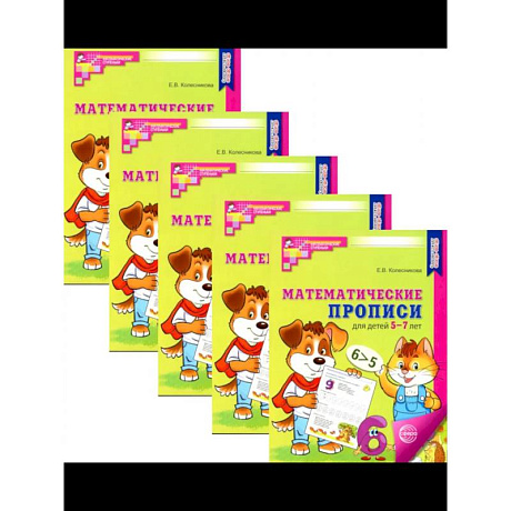 Изображение Математические прописи для детей 5-7 лет. (набор 5 шт.) Фото Математические прописи для детей 5-7 лет. (набор 5 шт.)