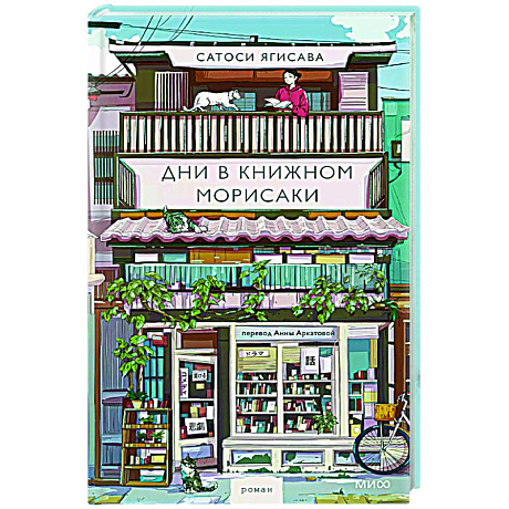 Фото Дни в книжном Морисаки