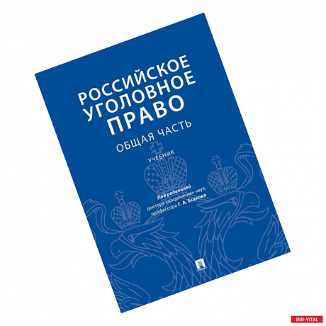 Фото Российское уголовное право.Общая часть.Учебник